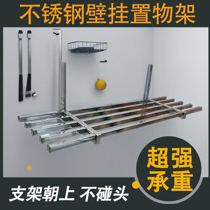 不锈钢车库墙上货架储藏间地下室置物架阳台晾衣服架收纳架吊架