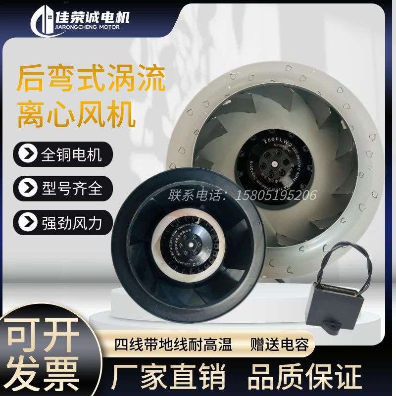 苏州佳荣诚铁叶250FLW2/250FLW3带地线耐温离心涡轮风机380V220V
