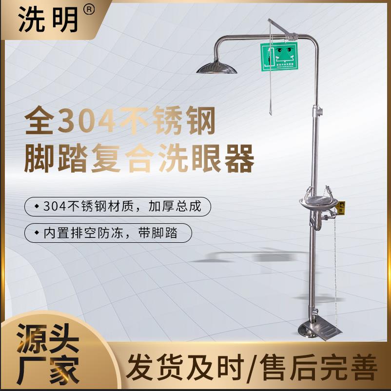 验厂洗眼器 304不锈钢脚踏复合式紧急冲淋双口洗眼器 带防冻功能