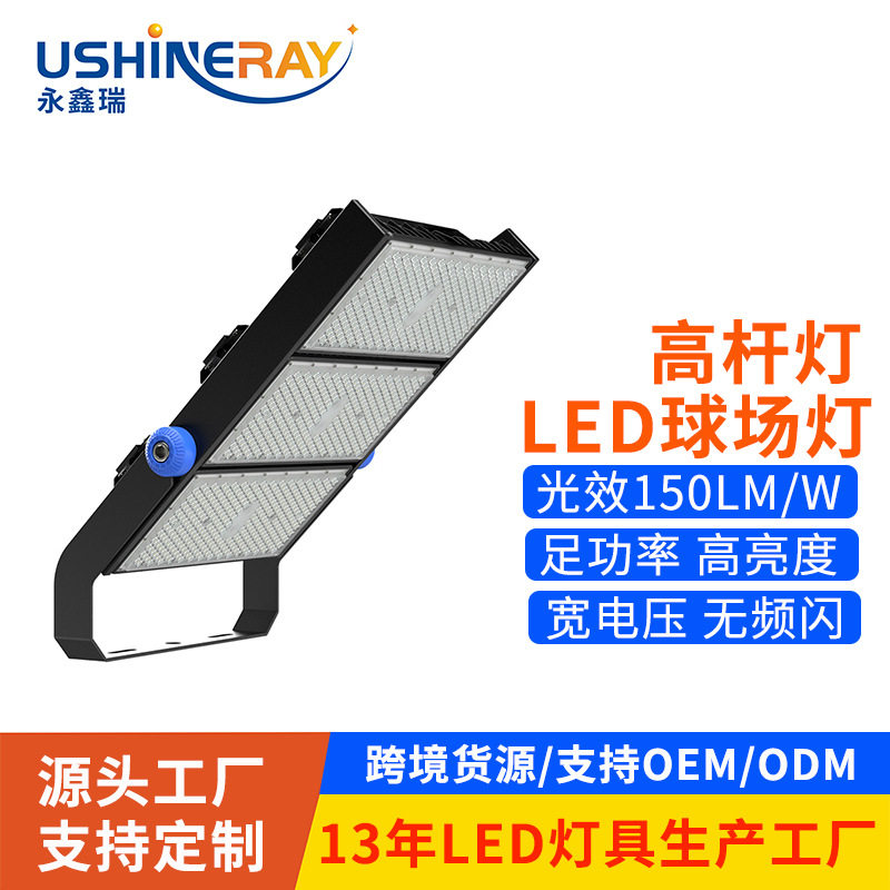 球场灯户外篮足球体育球广场模组大功率高光效亮防眩光led高杆灯