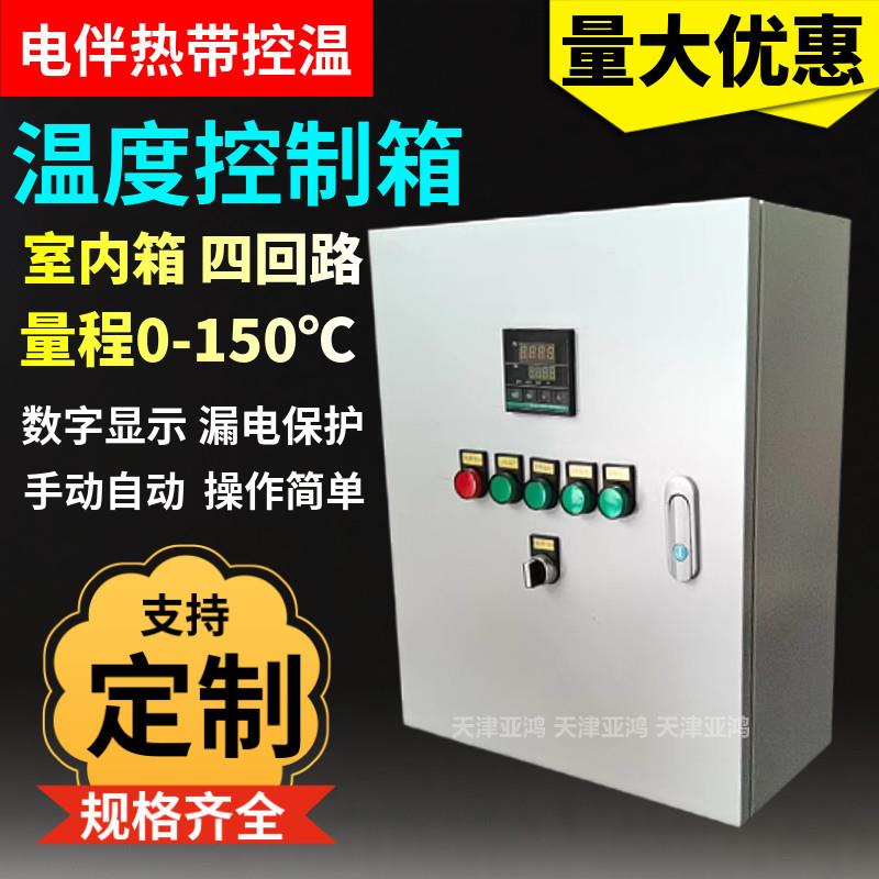 电伴热带温控箱四回路智能温度控制调节器数字显示温控柜配电箱