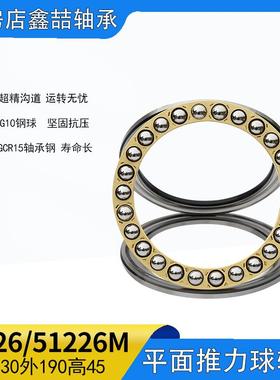 现货现发 平面推力球轴承51226M 八类平面轴承 8226 电机压力轴承