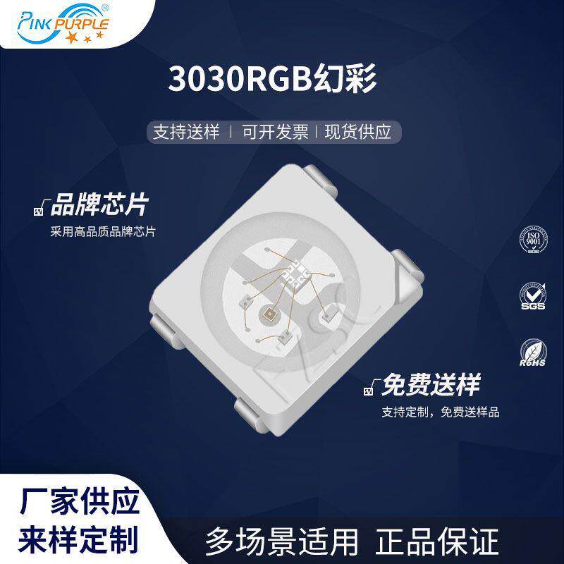 粉紫工厂直销3030led灯珠贴片式3030RGB幻彩 LED贴片发光二极管