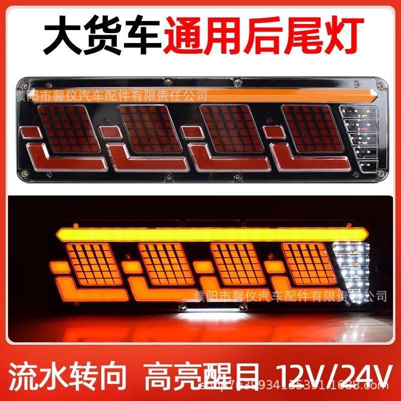 新款货车改装通用后尾灯高亮防水led流水转向12v24v刹车倒车总成