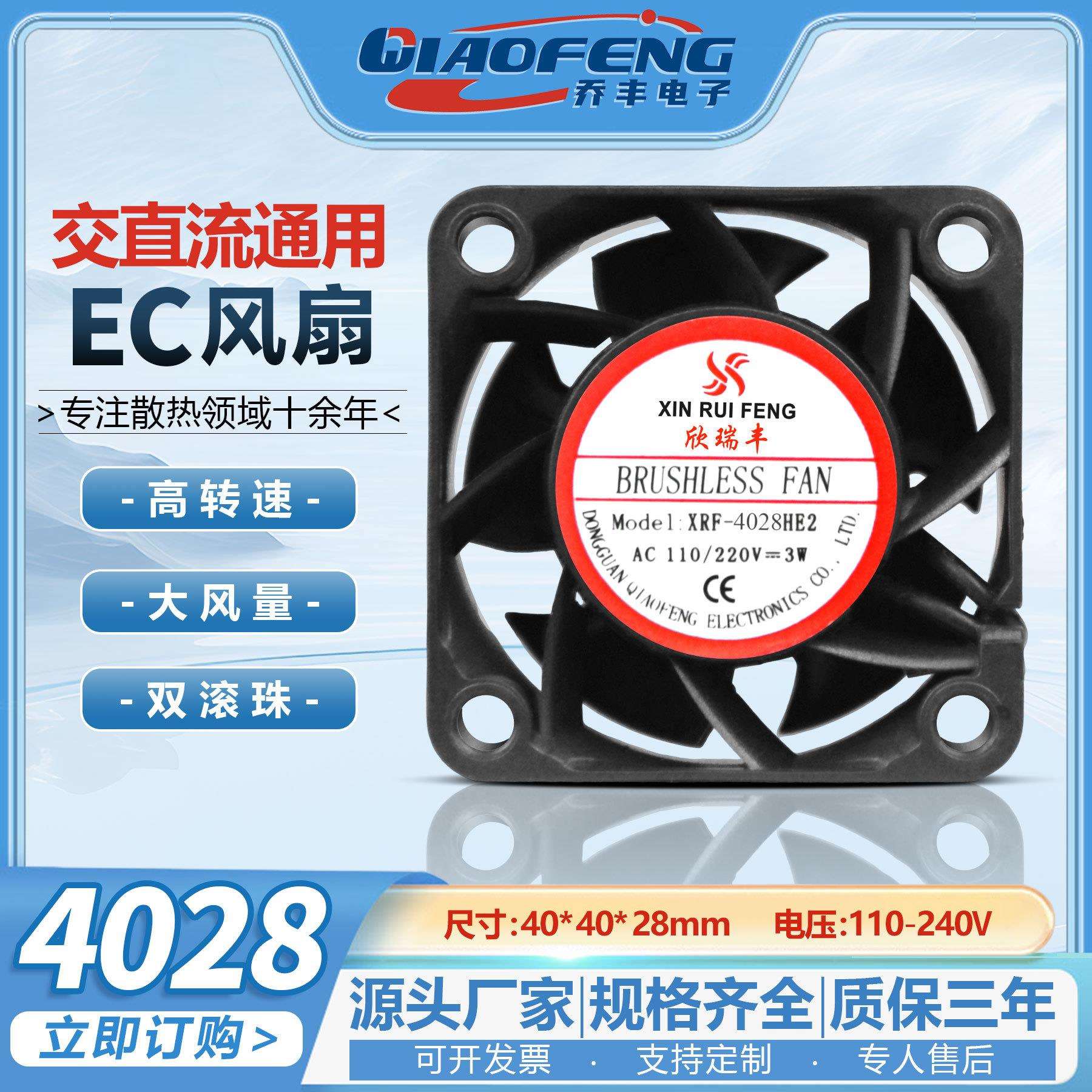 欣瑞丰4CM宽电压EC小型110-220V 4028高速大风量机柜散热风扇