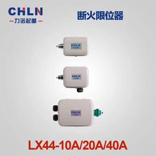 40A电动葫芦钢丝绳起重机行程限位开关 20A 断火限位器LX44 10A