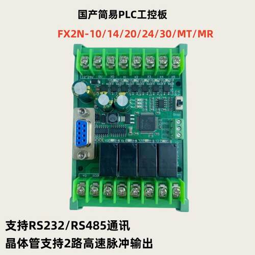 plc工控板国产fx2n-10/14/20/24/30/mr/t简易带RS485可编程控制器