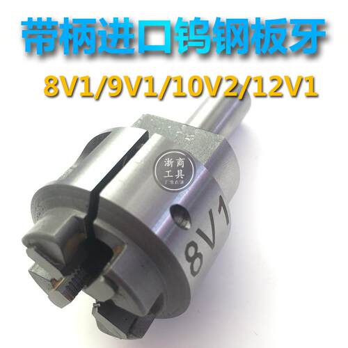 气门芯嘴硬质合金带柄板牙钨钢可调圆板牙8V1 9V1 10V1