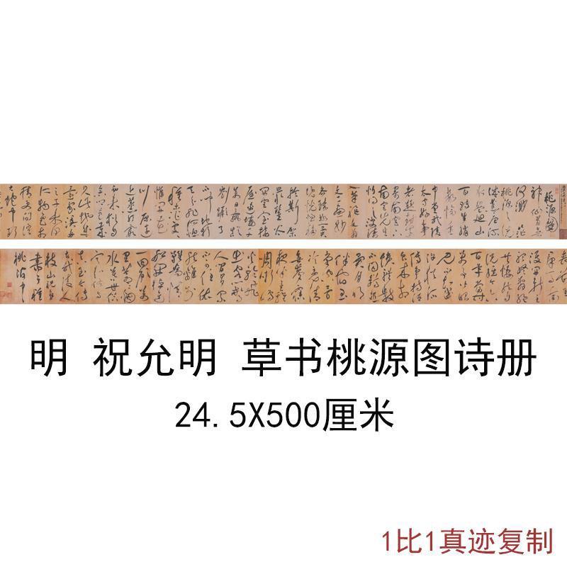 明祝允明草书《桃源图诗册》书法字画枝山手卷高清微喷装裱复制