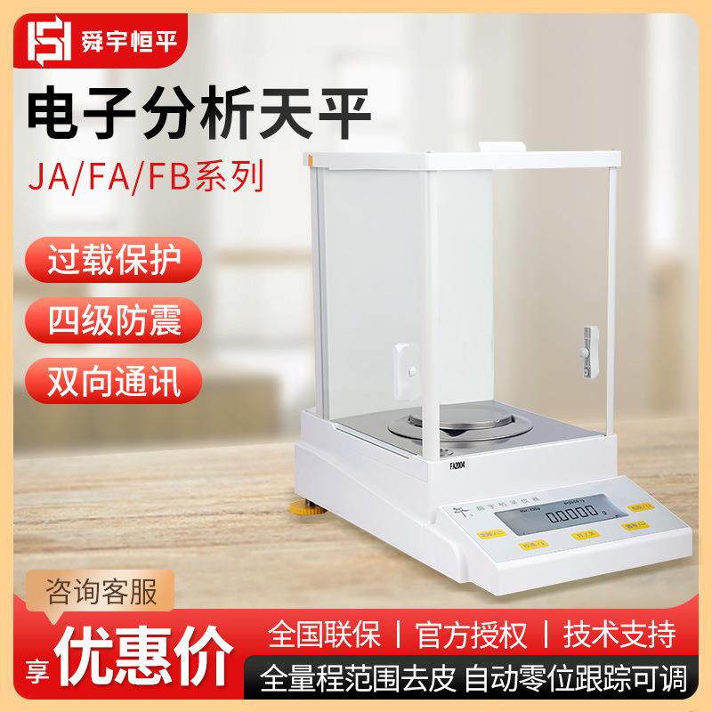 上海舜宇恒平JA/FA/FB系列 实验室0.1mg万分之一电子分析天平秤