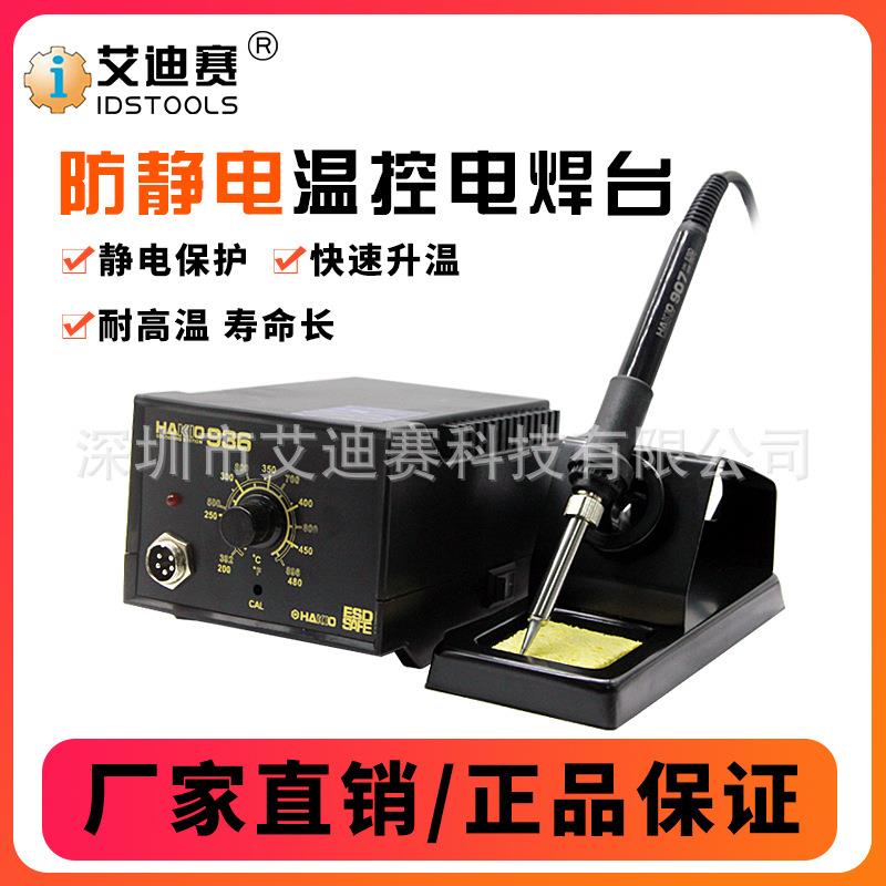 IDS-936防静电温控焊台 工业调温电烙铁套装 温控焊锡点焊烙铁936