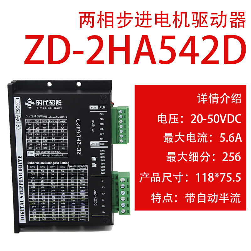 两相步进电机驱动器ZD-2HD542D可配C42 57步进电机使用5.6A256细