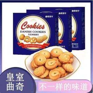 皇冠丹麦休闲奶油曲奇饼干黄油网红零食独立小盒装喜饼解馋充饥食