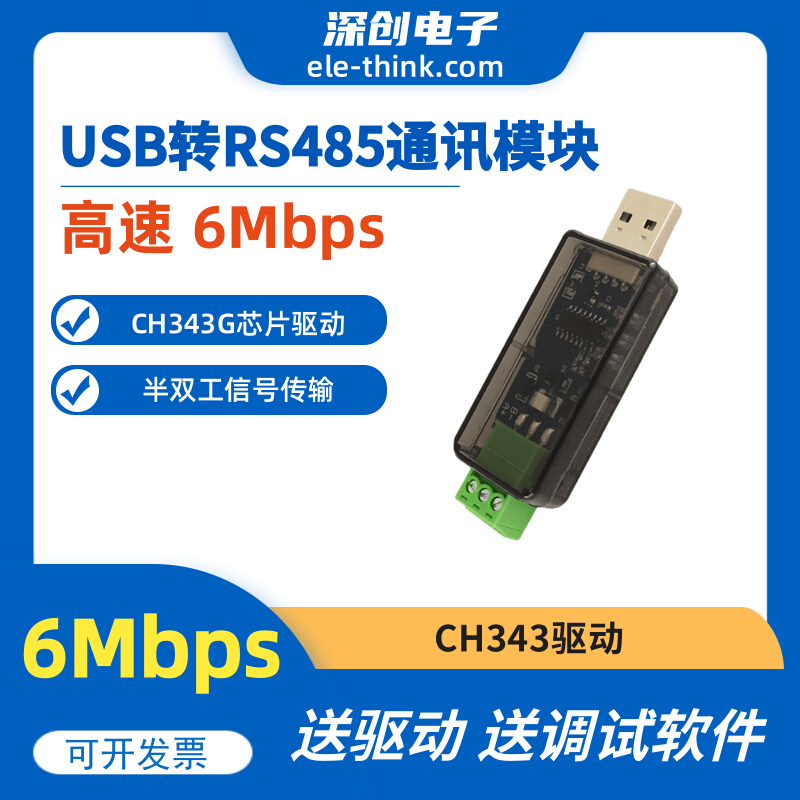 USB转RS485 通讯模块 高速485通信6Mhz CH343G芯片驱动 WCH| 电子元器件市场 有线通信/接口模块/扩展板 原图主图