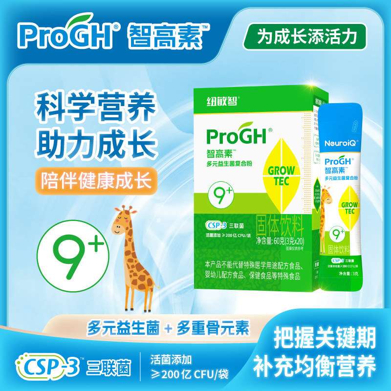 纽敏智ProGH智高素CSP益生菌生长多元高IGF1骨钙复合粉γ氨基丁酸 - 实物图