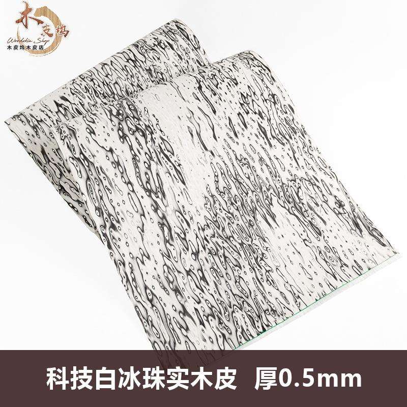 木皮坞科技白冰珠实木皮设计师款高档木皮翻新家具音箱饰面板皮