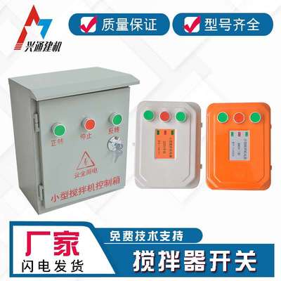 j8反转机v开关盒电器小型盒倒顺开关控制箱三相220V380搅拌机砂g3