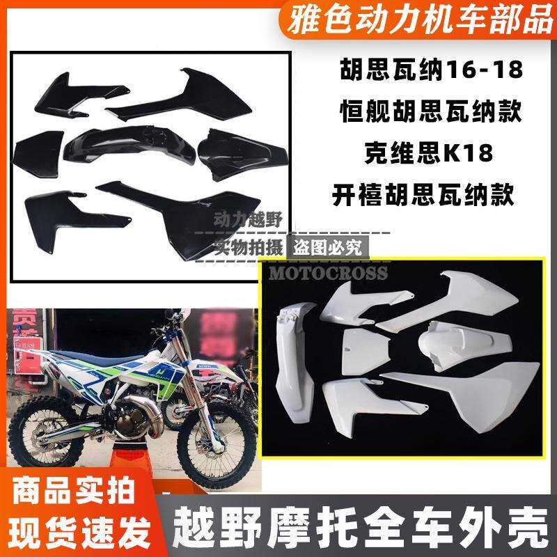 恒舰250胡思瓦娜两冲克维斯K18越野摩托全车外壳前后泥瓦油箱护板