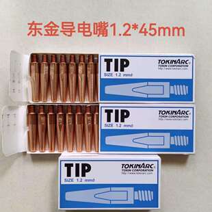 东金导电嘴安川机器人专用导电嘴0.8 TIP002003 1.0 1.2TIP002002