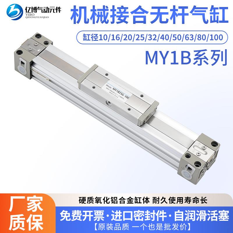 亿博气动无杆气缸MY1B16G/20/25/40/50/63-100机械式无杆气缸