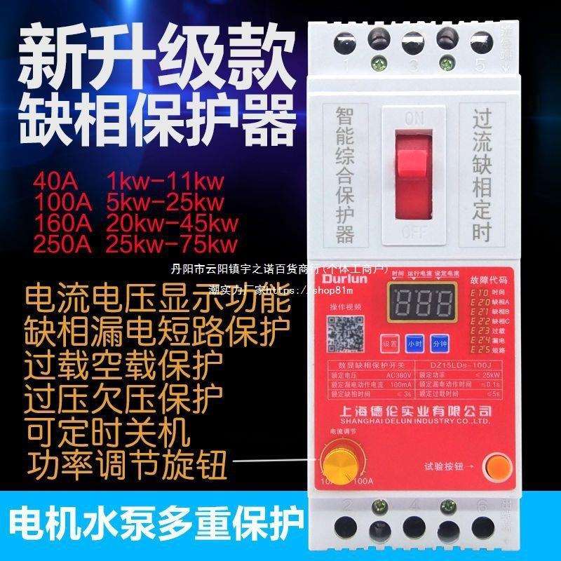 德伦缺相保护器三相电开关家用电机水泵综合漏电3p断相过载380V