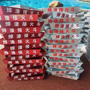 焊工斗接火斗焊渣接接火高空标准化防护焊接火盆产品工地其他