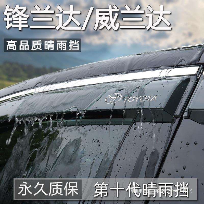 艺蓝威兰达锋汽车用品改装配件24款晴雨挡车窗雨眉挡雨板