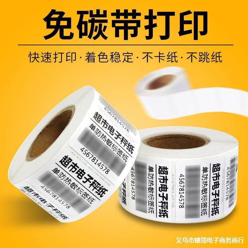 热敏不干胶标签40~100超市条码纸小价签纸贴纸打印纸厂家,玩具/童车/益智/积木/模型,毛绒/玩偶/公仔/布艺类玩具,淘宝优惠券,粉丝福利购,淘宝优惠卷