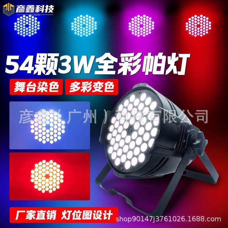 舞台灯光54颗3W全彩帕灯LED婚庆补光灯酒吧舞蹈室氛围灯染色帕灯