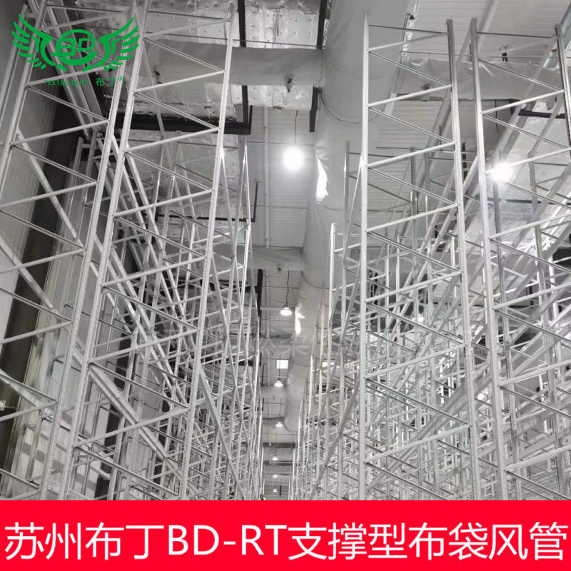苏州布丁阻燃B1级支撑型BD-RT电芯车间厂房纤维织物布袋风管