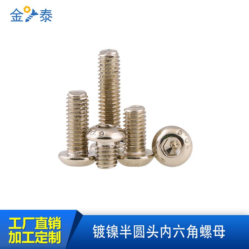 ISO7380镀镍内六角半圆头螺丝3/4/5/6/8