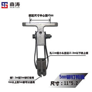 鸭嘴铆钉机专用工具配件专用模具半空心铆钉专业铆接挂钩悬挂柳丁