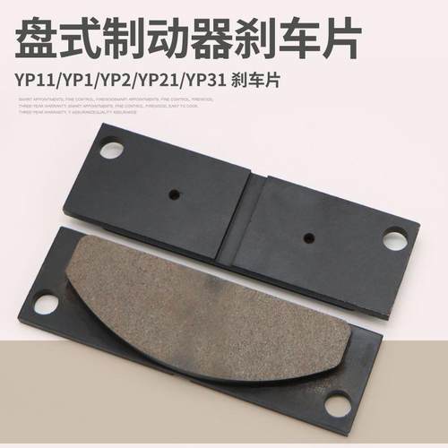 盘式制动器安全刹车摩擦片YP1/YP11/YP2/YP21/YP31衬垫刹车片
