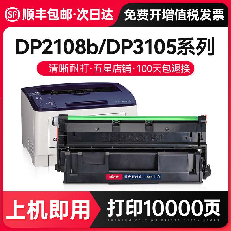 才进【顺丰】适用施乐2108硒鼓3105 DocuPrint 2108b墨粉盒DP2108