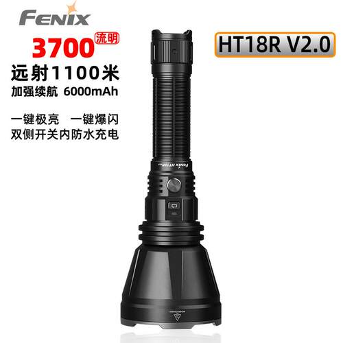 Fenix菲尼克斯HT18R V2.0强光户外远射充电式大容量长续航手电筒