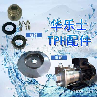 华乐士TPH系列配件叶轮TPH8T/12T机械密封TPH2T/4T机床冷却泵配件