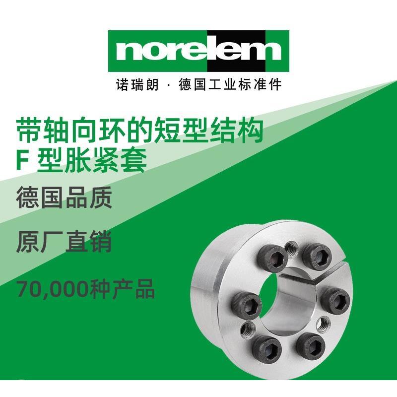 norelem德国原厂直供诺瑞朗NLM23358带轴向环短型结构 F 型胀紧套