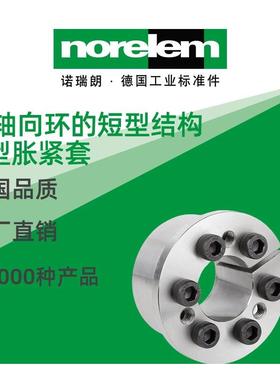 norelem德国原厂直供诺瑞朗NLM23358带轴向环短型结构 F 型胀紧套