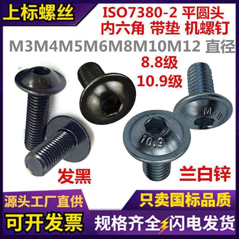 ISO7380.2内六角平圆头带垫螺钉发黑10.9级镀锌8.8大扁头伞头机丝,鲜花速递/花卉仿真/绿植园艺,割草机/草坪机,淘宝优惠券,粉丝福利购,淘宝优惠卷