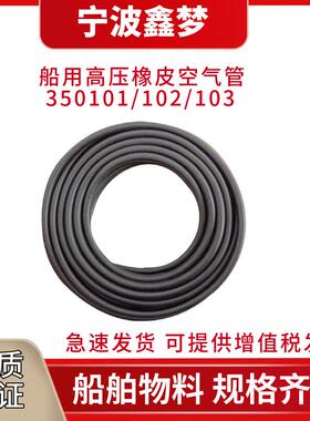 IMPA350101 350102 350103船用高压橡皮空气管6-8-10MM 气动软管