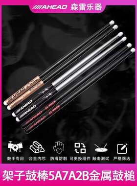 ahead架子鼓棒7A2B金属鼓槌成人专业表演儿童初学者练习鼓锤