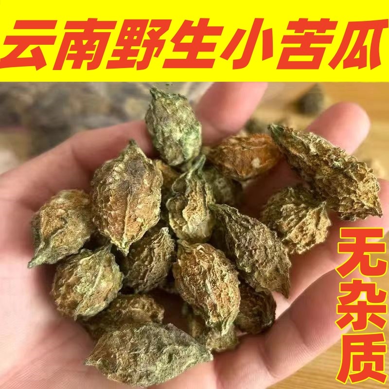 小苦瓜云南野生小苦瓜山苦瓜中药材干货500g新货大颗泡水煲汤食材