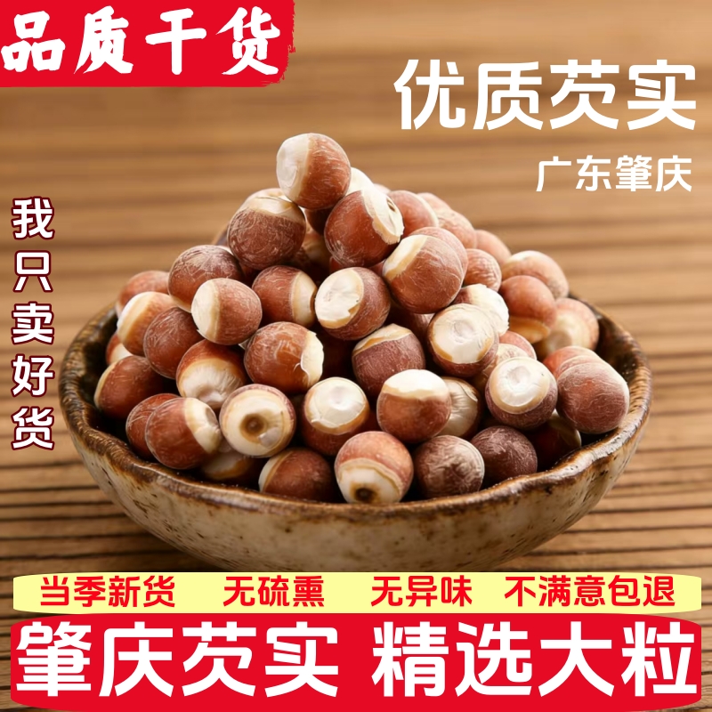 特级大颗粒芡实新货无硫熏500g