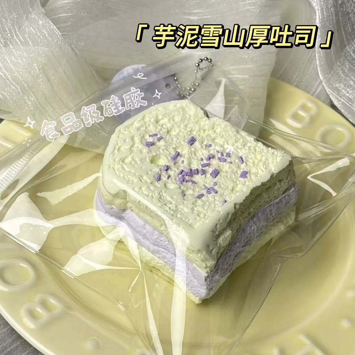 芋泥雪山三厚层吐司捏捏乐