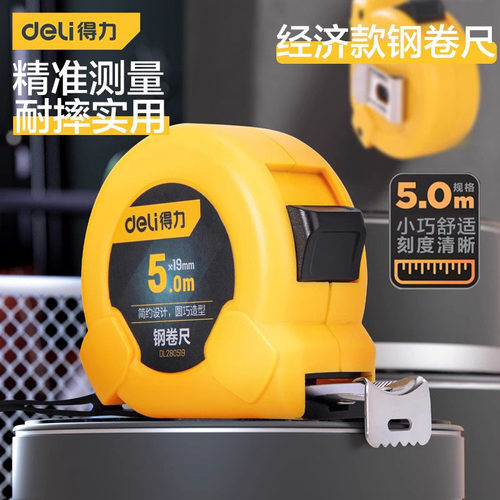 得力卷尺5米加厚加硬家用钢卷尺