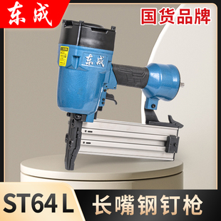 东成ST64L加长嘴气钉枪50钢钉枪 装修吊顶边龙骨射钉枪木工钢排枪