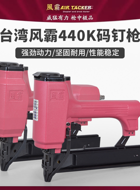 台湾风霸440K气动码钉枪 9040木架制作沙发家具438K木工U型气钉枪
