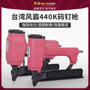 台湾风霸440K气动码钉枪 9040木架制作沙发家具438K木工U型气钉枪