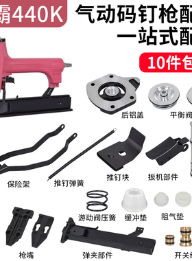 风霸440K气动码钉枪配件撞针缓冲垫平衡阀438K推钉片枪针活塞气缸