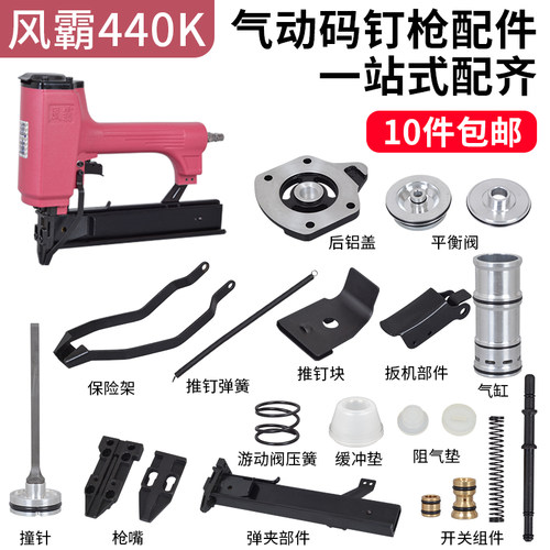 风霸440K气动码钉枪配件撞针缓冲垫平衡阀438K推钉片枪针活塞气缸